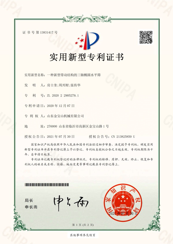 一種新型帶動結(jié)構的三軸橢圓水平篩